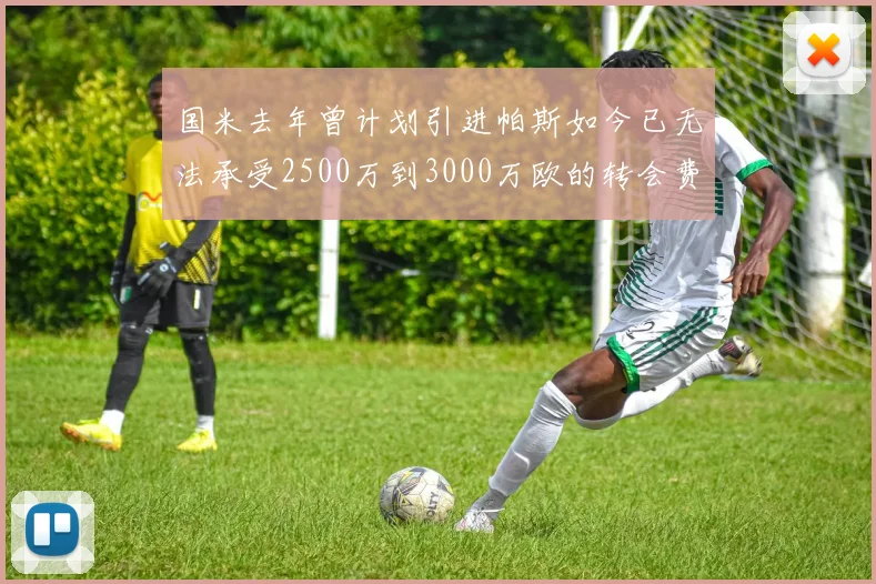 国米去年曾计划引进帕斯如今已无法承受2500万到3000万欧的转会费