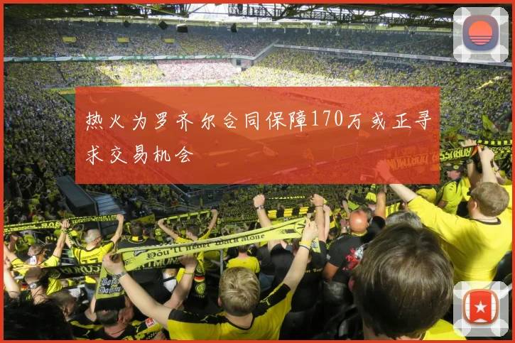 热火为罗齐尔合同保障170万或正寻求交易机会