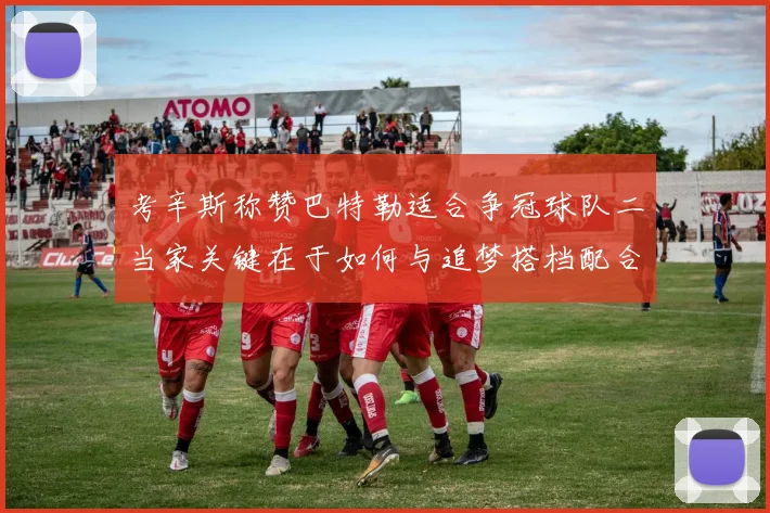 考辛斯称赞巴特勒适合争冠球队二当家关键在于如何与追梦搭档配合
