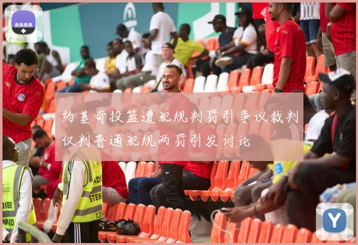 约基奇投篮遭犯规判罚引争议裁判仅判普通犯规两罚引发讨论