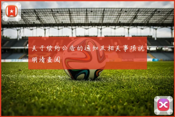 关于续约公告的通知及相关事项说明请查阅