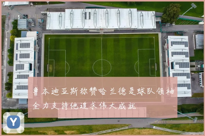 鲁本迪亚斯称赞哈兰德是球队领袖全力支持他追求伟大成就