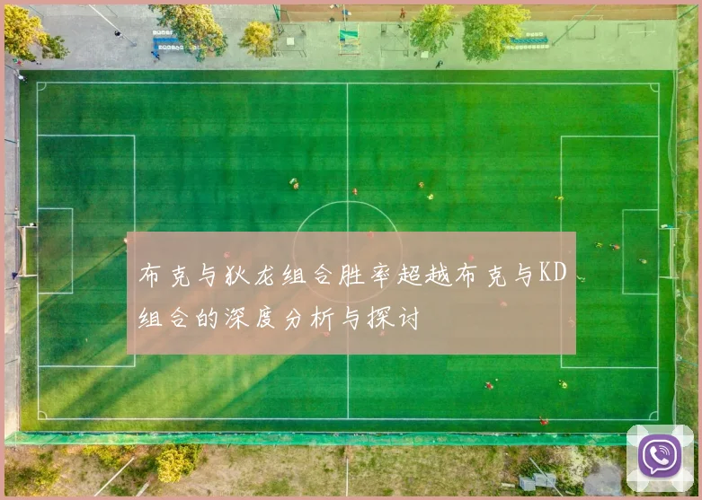 布克与狄龙组合胜率超越布克与KD组合的深度分析与探讨