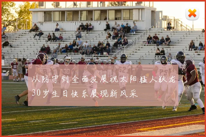 从防守到全面发展祝太阳猛人狄龙30岁生日快乐展现新风采