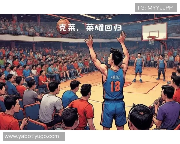 克莱强调专注力的重要性努力为球迷带来骄傲的表现